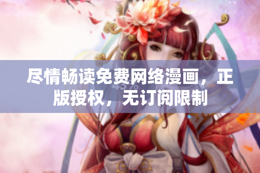 尽情畅读免费网络漫画，正版授权，无订阅限制