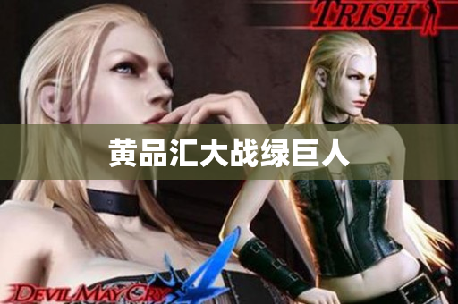 黄品汇大战绿巨人