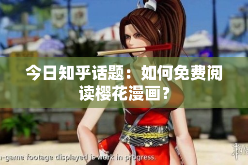 今日知乎话题：如何免费阅读樱花漫画？