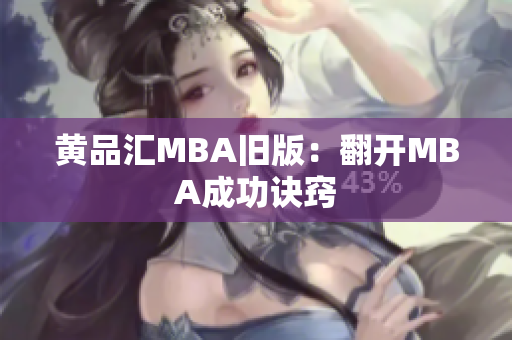 黄品汇MBA旧版：翻开MBA成功诀窍