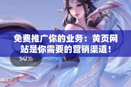 免费推广你的业务：黄页网站是你需要的营销渠道！