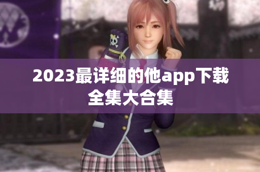2023最详细的他app下载全集大合集